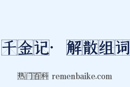 千金记·解散组词是什么意思的图片